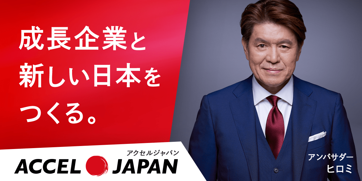 成長企業と新しい日本をつくる。ACCEL JAPAN アンバサダー ヒロミ